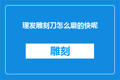 理发雕刻刀怎么磨的快呢