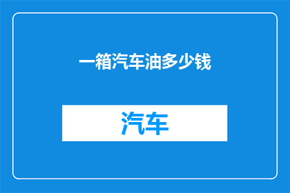 一箱汽车油多少钱