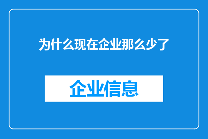 为什么现在企业那么少了