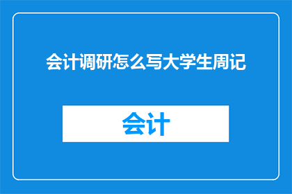 会计调研怎么写大学生周记
