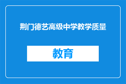 荆门德艺高级中学教学质量