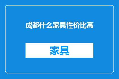 成都什么家具性价比高