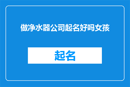 做净水器公司起名好吗女孩