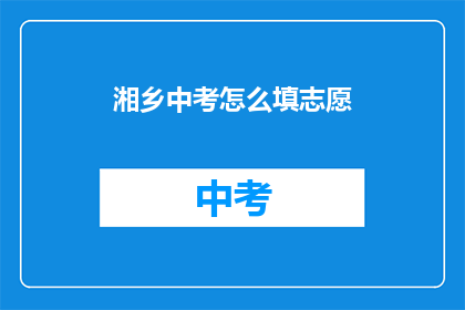 湘乡中考怎么填志愿