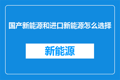 国产新能源和进口新能源怎么选择