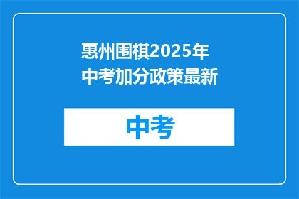 惠州围棋2025年中考加分政策最新