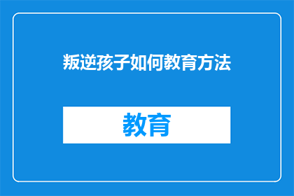 叛逆孩子如何教育方法
