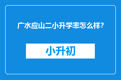 广水应山二小升学率怎么样？