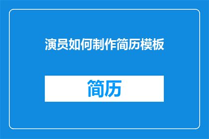演员如何制作简历模板