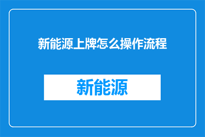 新能源上牌怎么操作流程