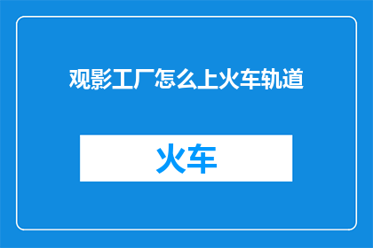 观影工厂怎么上火车轨道