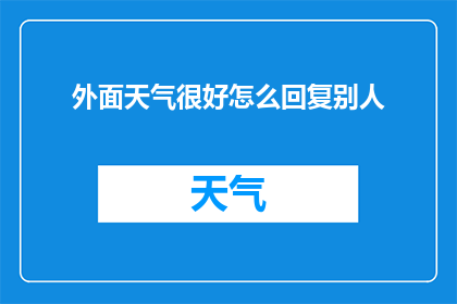 外面天气很好怎么回复别人