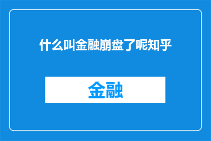 什么叫金融崩盘了呢知乎