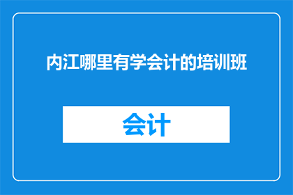 内江哪里有学会计的培训班