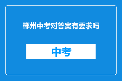 郴州中考对答案有要求吗