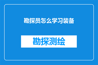勘探员怎么学习装备