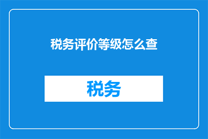 税务评价等级怎么查