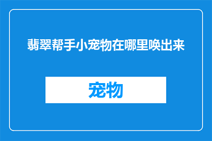 翡翠帮手小宠物在哪里唤出来