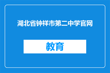 湖北省钟祥市第二中学官网