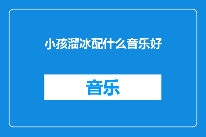 小孩溜冰配什么音乐好
