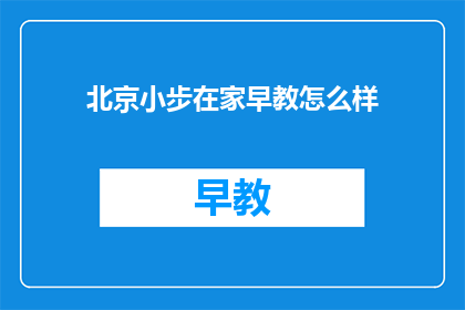 北京小步在家早教怎么样