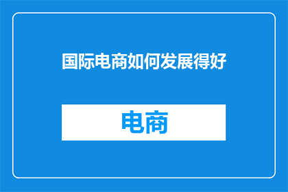 国际电商如何发展得好