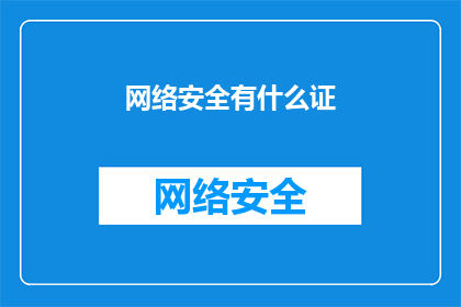 网络安全有什么证