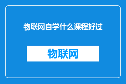 物联网自学什么课程好过