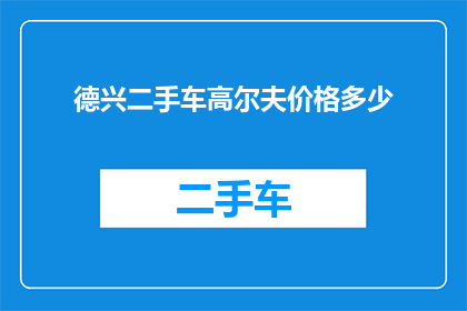 德兴二手车高尔夫价格多少