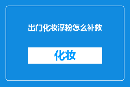 出门化妆浮粉怎么补救