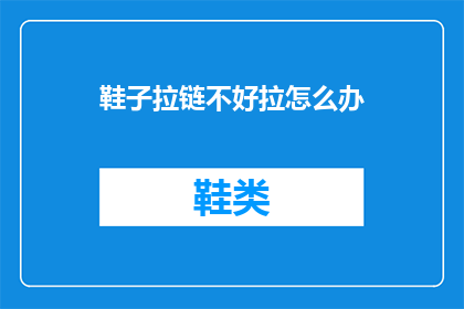 鞋子拉链不好拉怎么办