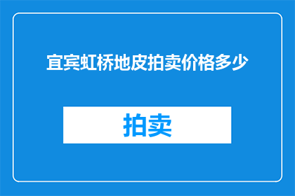宜宾虹桥地皮拍卖价格多少