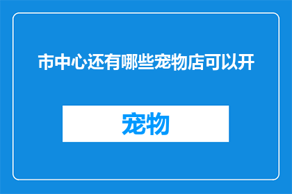 市中心还有哪些宠物店可以开