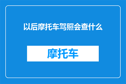 以后摩托车驾照会查什么
