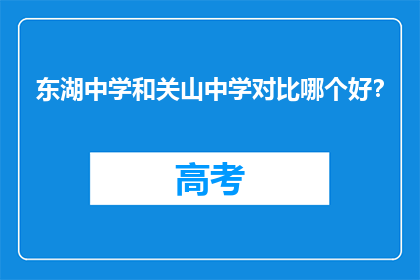 东湖中学和关山中学对比哪个好？