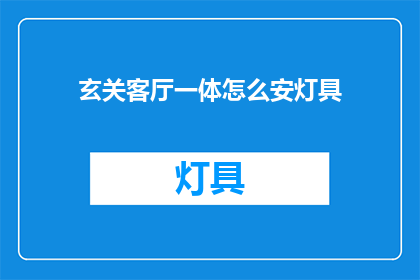 玄关客厅一体怎么安灯具