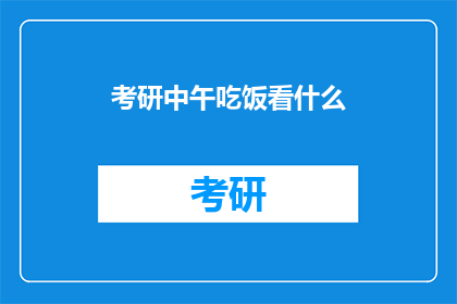 考研中午吃饭看什么