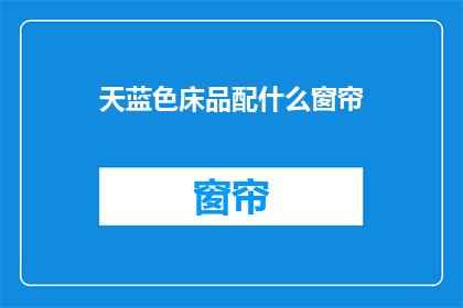 天蓝色床品配什么窗帘