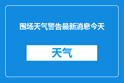 围场天气警告最新消息今天