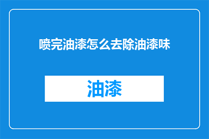 喷完油漆怎么去除油漆味