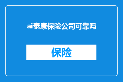 ai泰康保险公司可靠吗