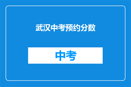 武汉中考预约分数