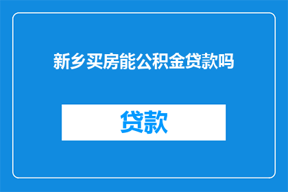 新乡买房能公积金贷款吗