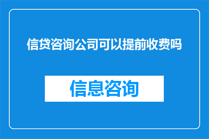 信贷咨询公司可以提前收费吗