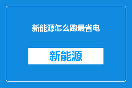 新能源怎么跑最省电