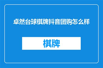 卓然台球棋牌抖音团购怎么样
