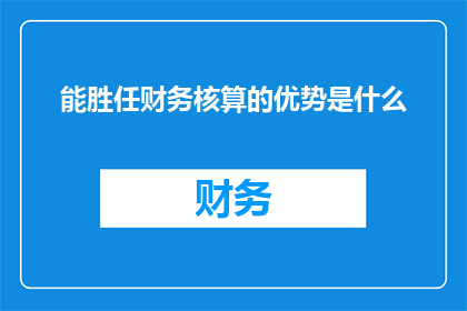 能胜任财务核算的优势是什么