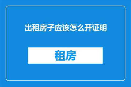 出租房子应该怎么开证明
