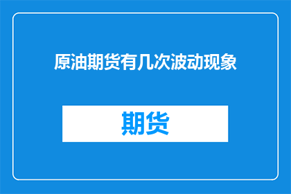 原油期货有几次波动现象