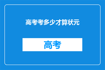高考考多少才算状元